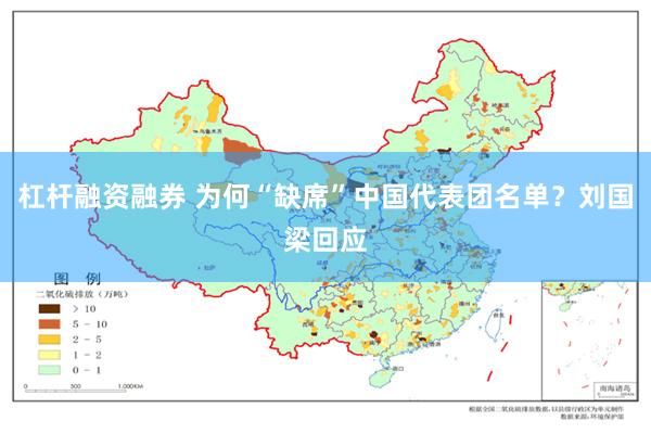 杠杆融资融券 为何“缺席”中国代表团名单？刘国梁回应