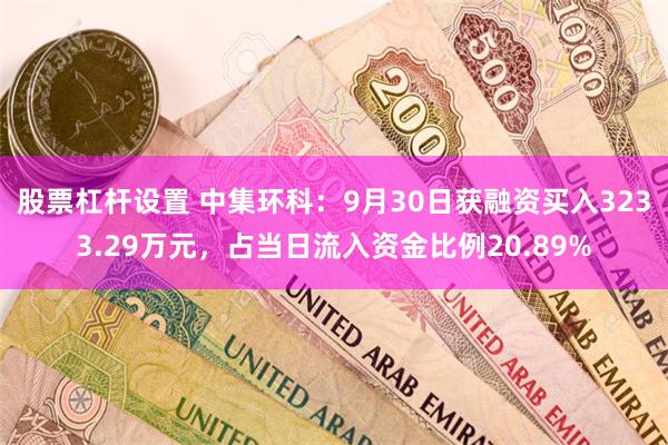 股票杠杆设置 中集环科：9月30日获融资买入3233.29万元，占当日流入资金比例20.89%