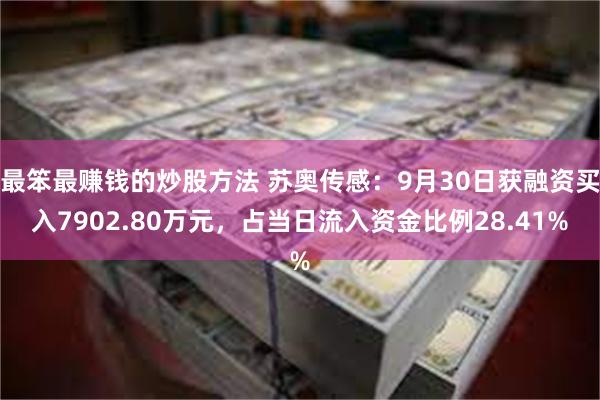 最笨最赚钱的炒股方法 苏奥传感：9月30日获融资买入7902.80万元，占当日流入资金比例28.41%